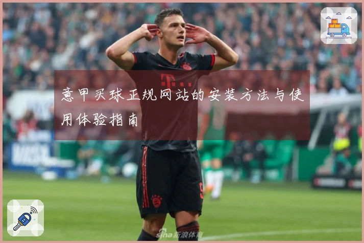 意甲买球正规网站的安装方法与使用体验指南