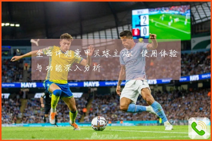 全面评测意甲买球主站：使用体验与功能深入分析