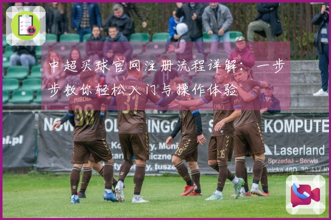 中超买球官网注册流程详解：一步步教你轻松入门与操作体验