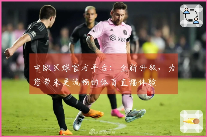 中欧买球官方平台：全新升级，为您带来更流畅的体育直播体验