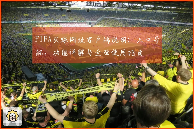 FIFA买球网址客户端说明：入口导航、功能详解与全面使用指南