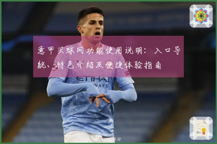 意甲买球网功能使用说明：入口导航、特色介绍及便捷体验指南